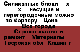 Силикатные блоки 250х250х250 несущие и перегородочные можно по бартеру › Цена ­ 69 - Все города Строительство и ремонт » Материалы   . Тверская обл.,Кашин г.